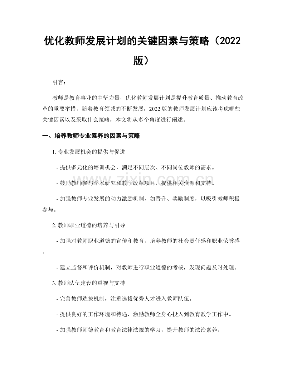 优化教师发展计划的关键因素与策略（2022版）.docx_第1页