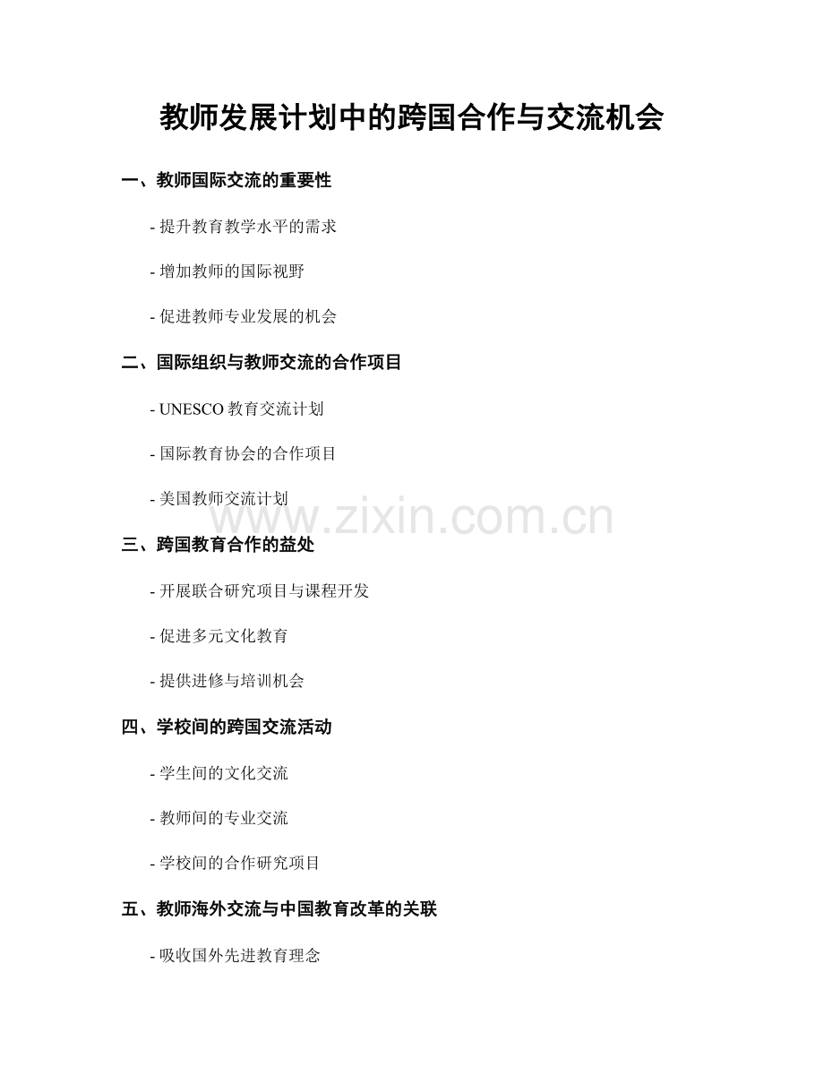教师发展计划中的跨国合作与交流机会.docx_第1页