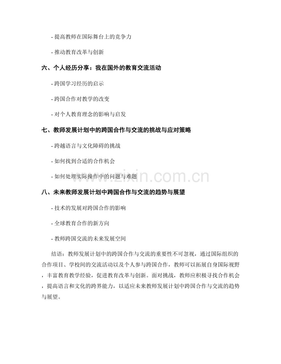 教师发展计划中的跨国合作与交流机会.docx_第2页