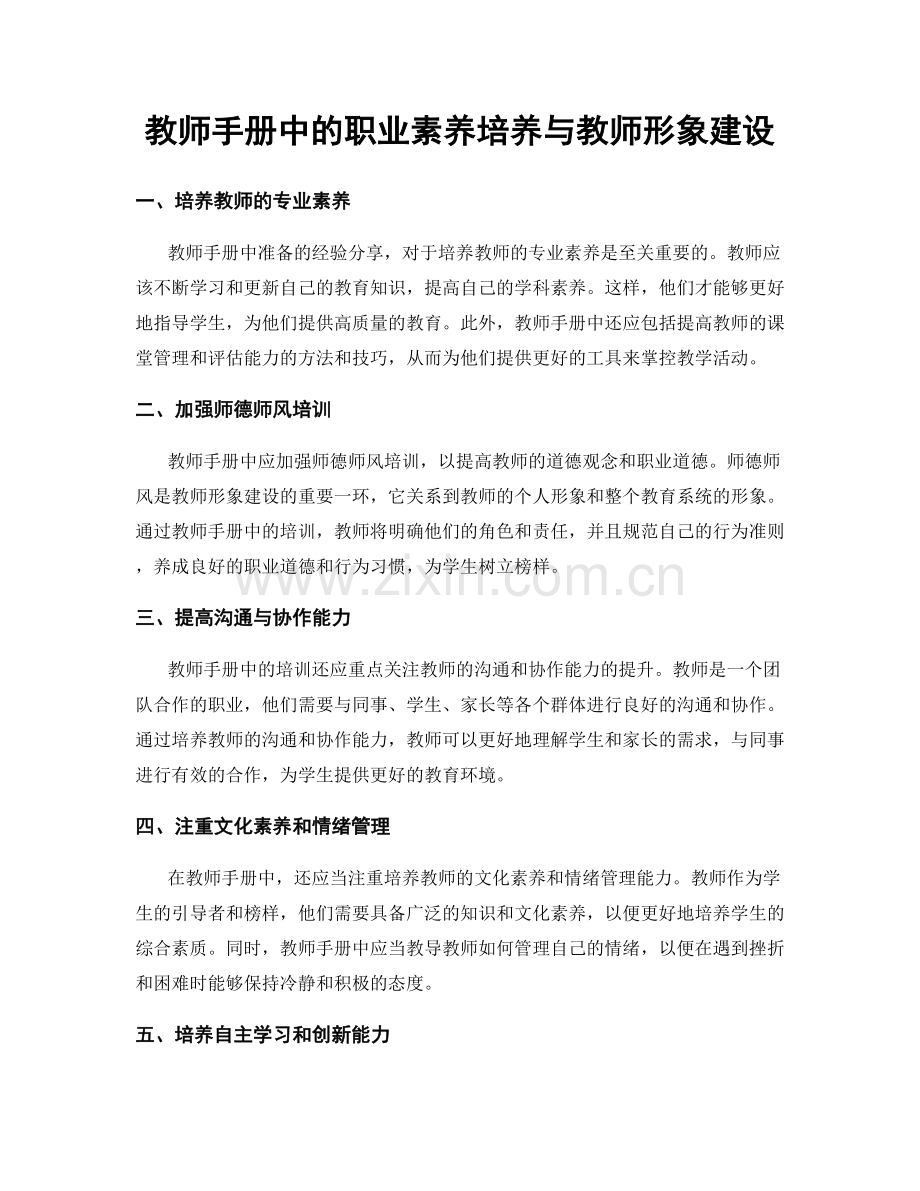 教师手册中的职业素养培养与教师形象建设.docx_第1页