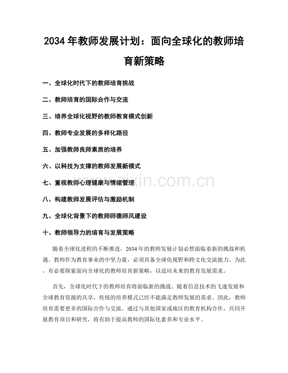 2034年教师发展计划：面向全球化的教师培育新策略.docx_第1页
