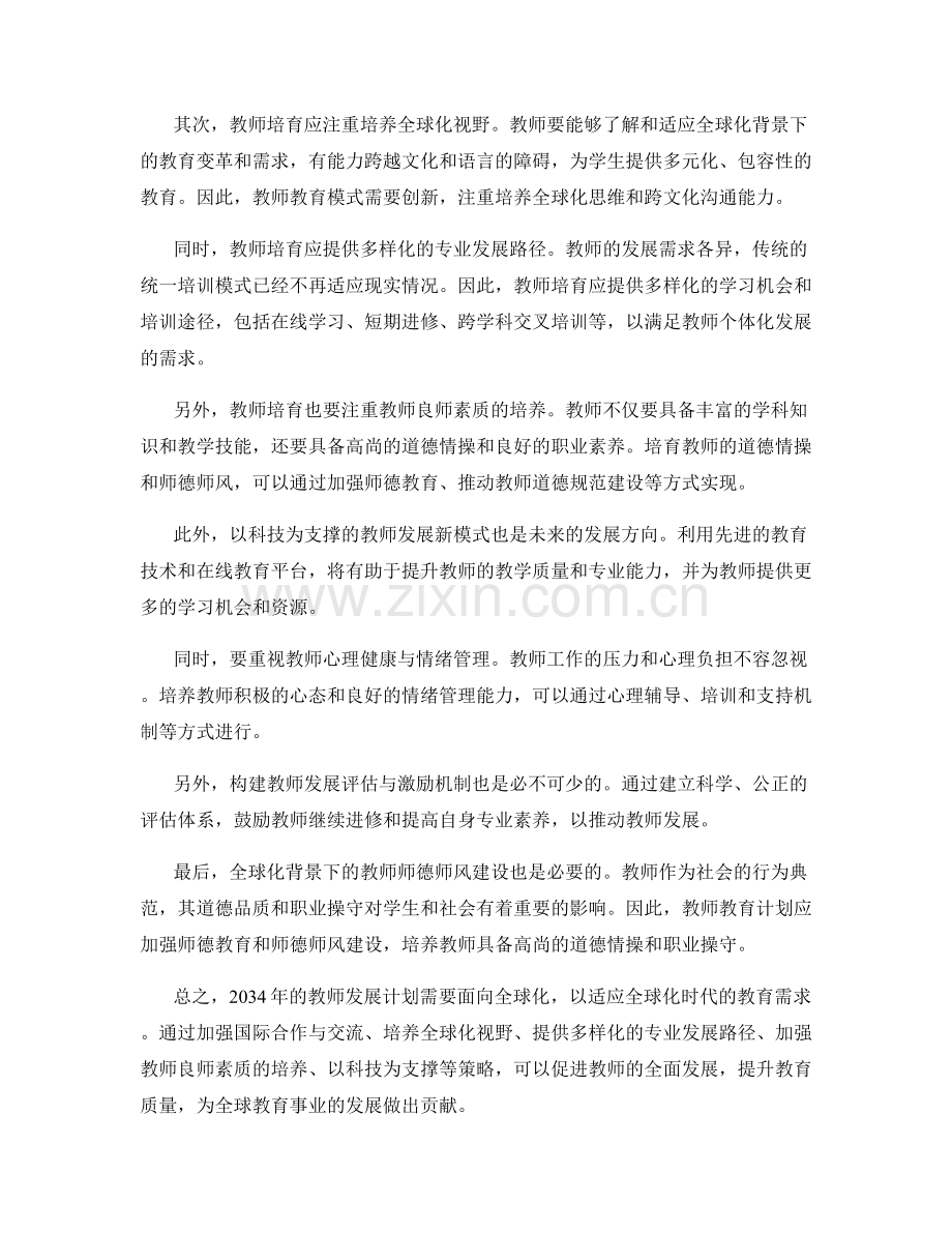 2034年教师发展计划：面向全球化的教师培育新策略.docx_第2页