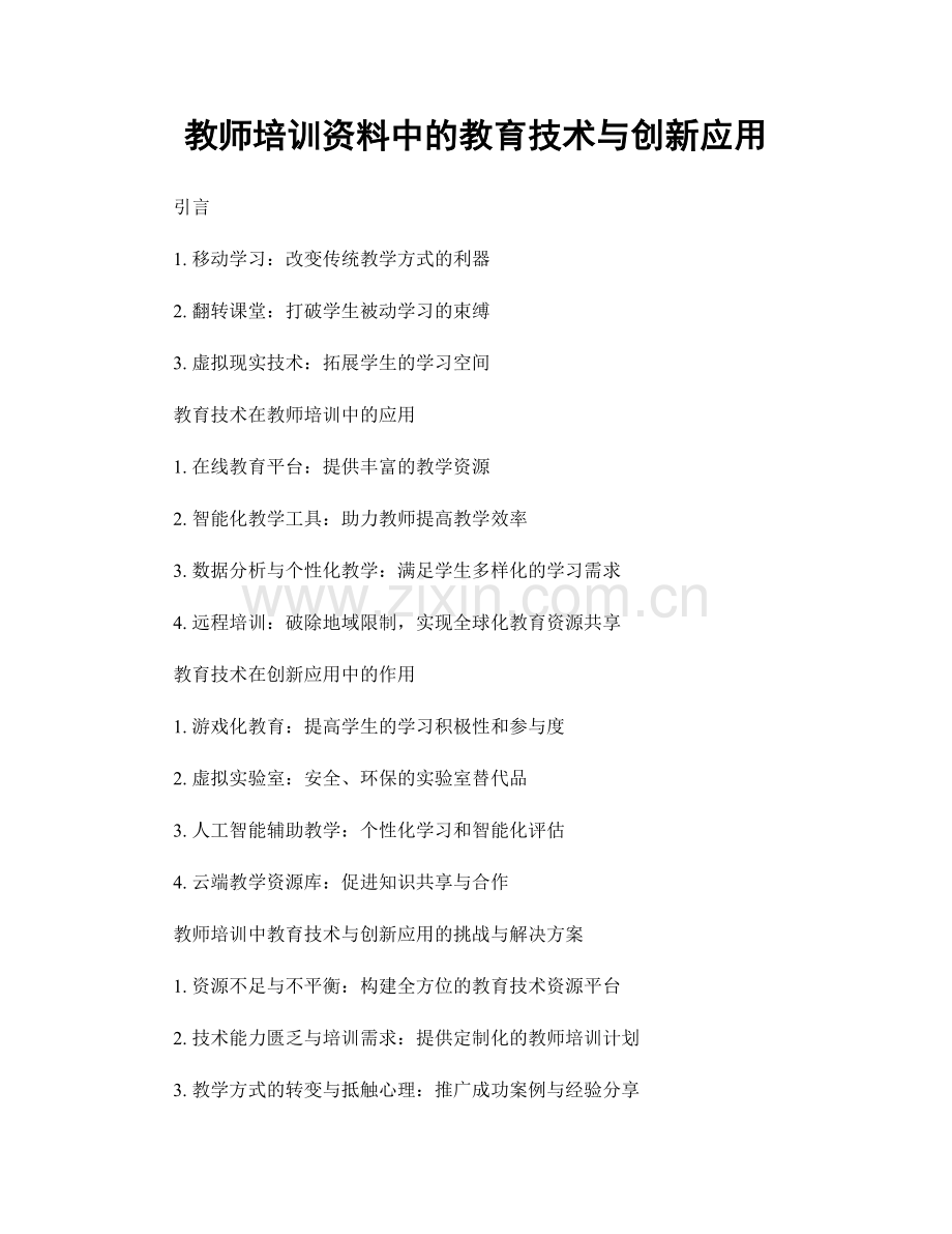 教师培训资料中的教育技术与创新应用.docx_第1页