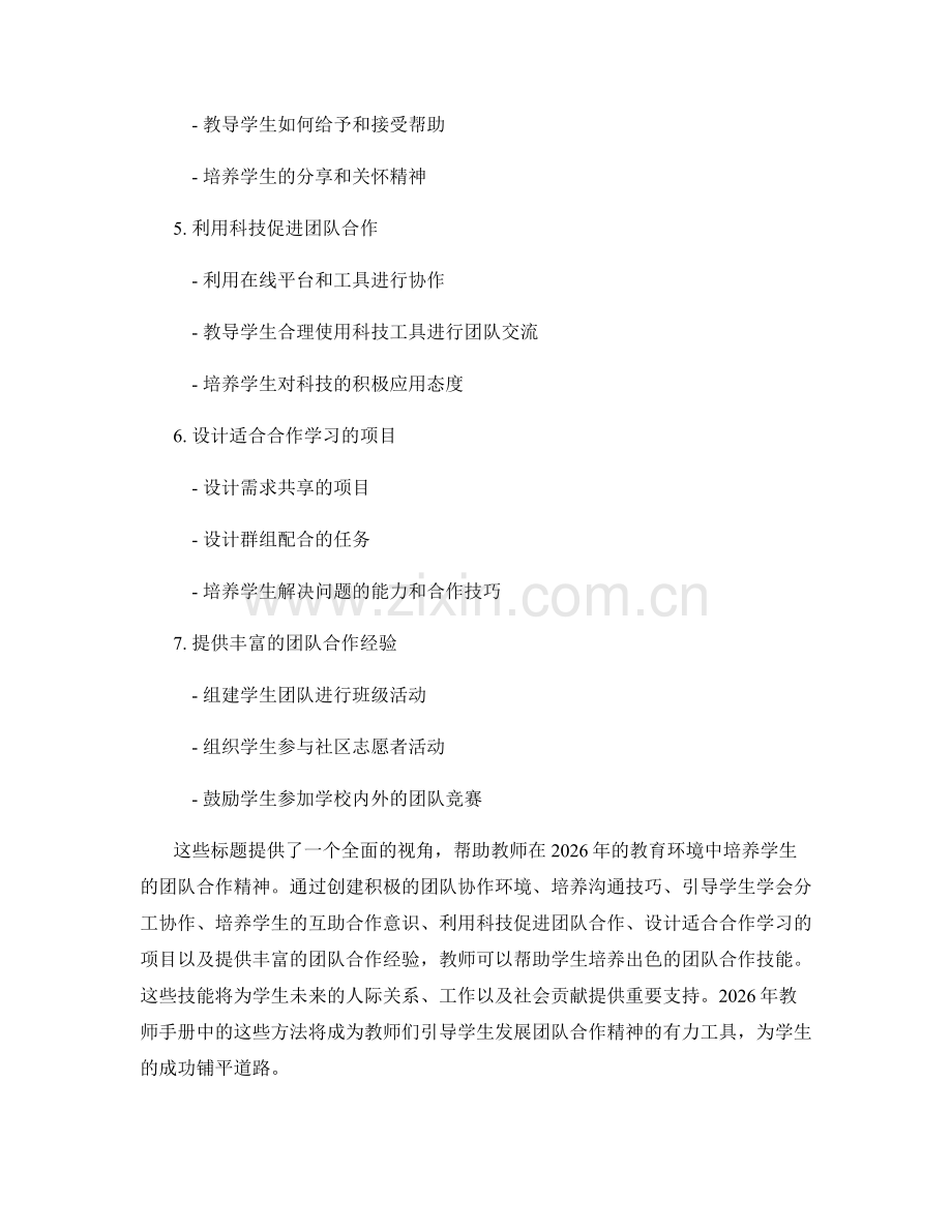 2026年教师手册：如何培养学生的团队合作精神.docx_第2页