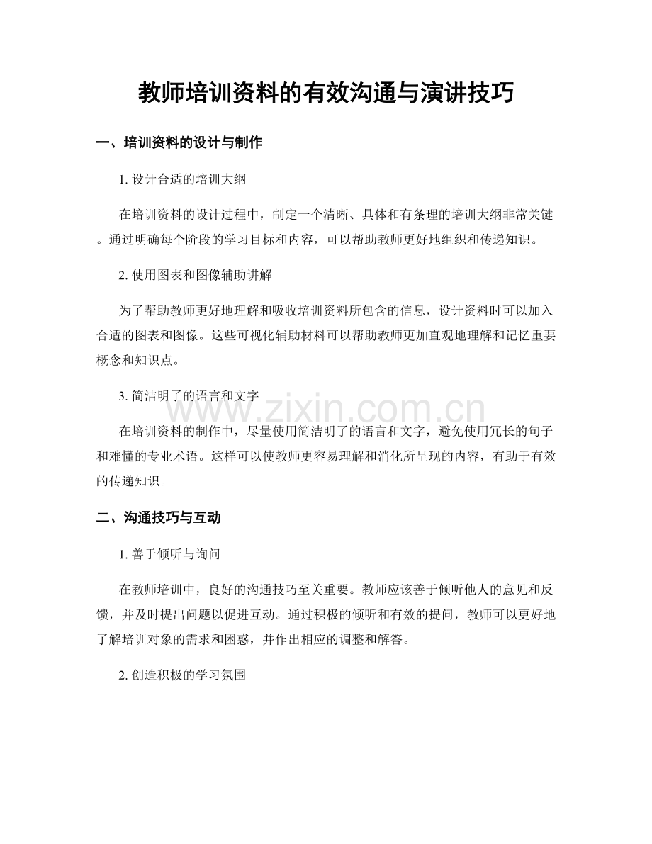 教师培训资料的有效沟通与演讲技巧.docx_第1页