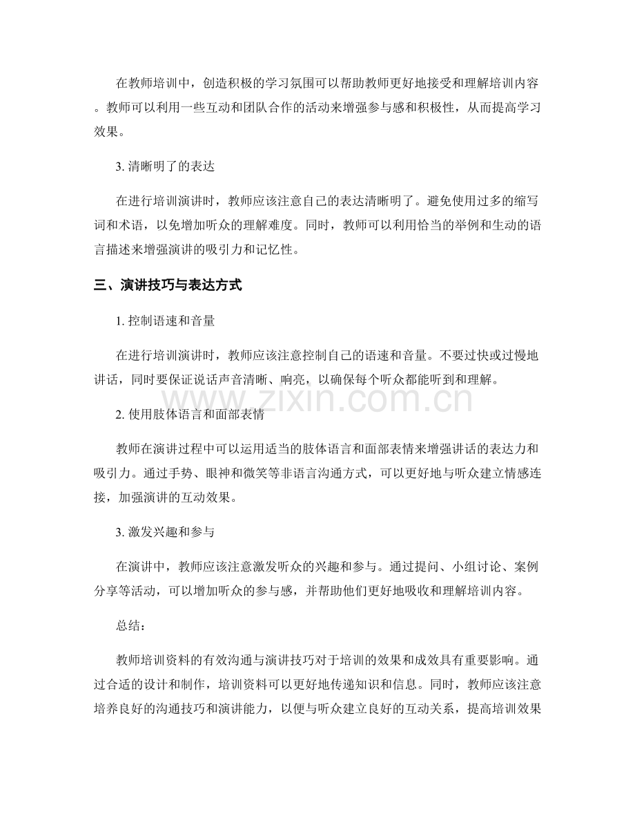 教师培训资料的有效沟通与演讲技巧.docx_第2页