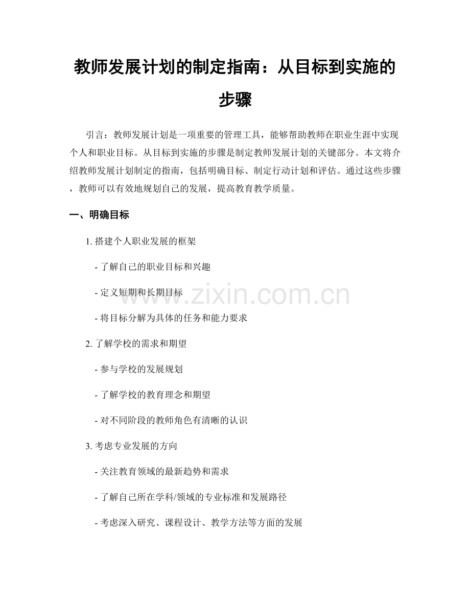 教师发展计划的制定指南：从目标到实施的步骤.docx_第1页