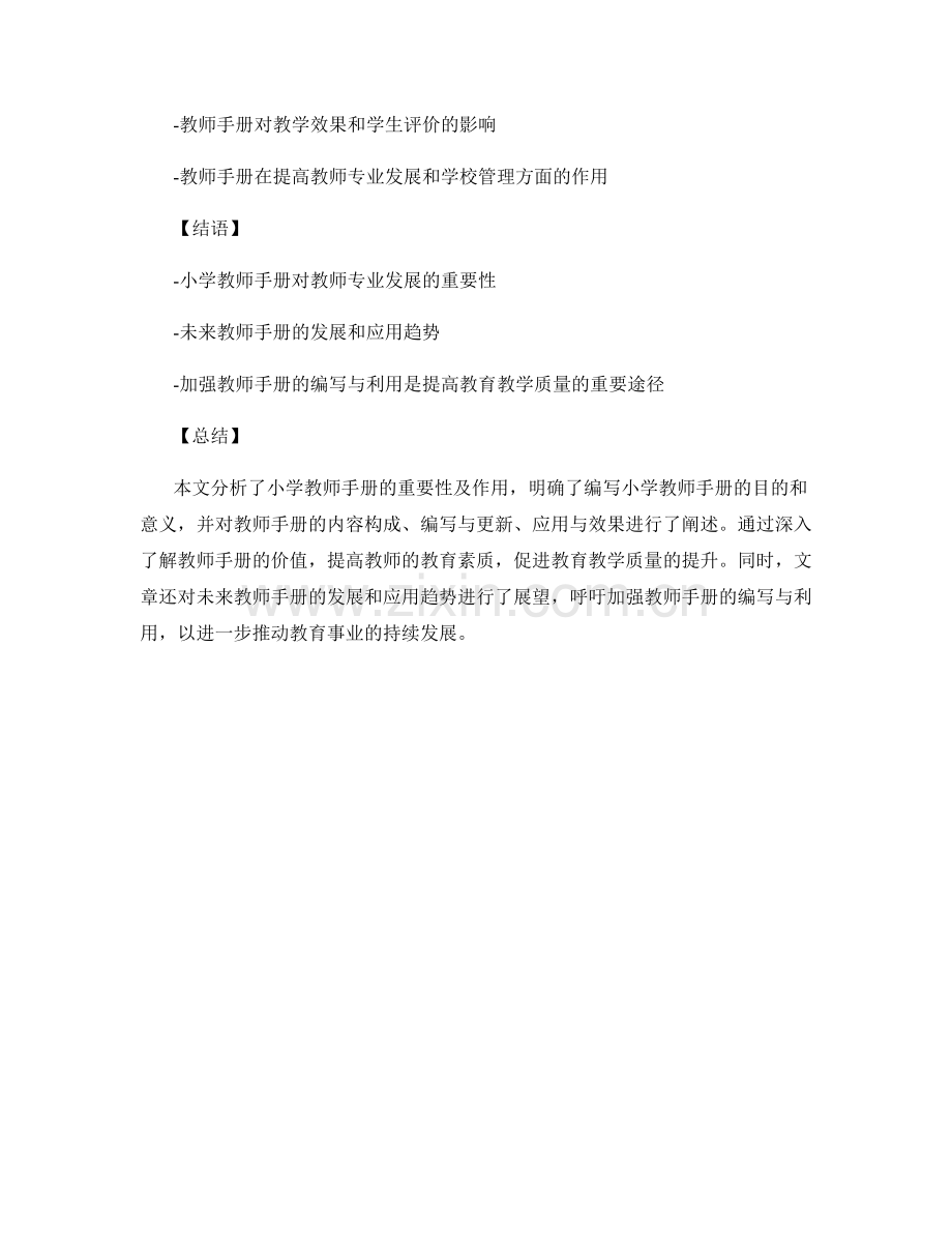 小学教师手册：提供全面指导与资源.docx_第2页