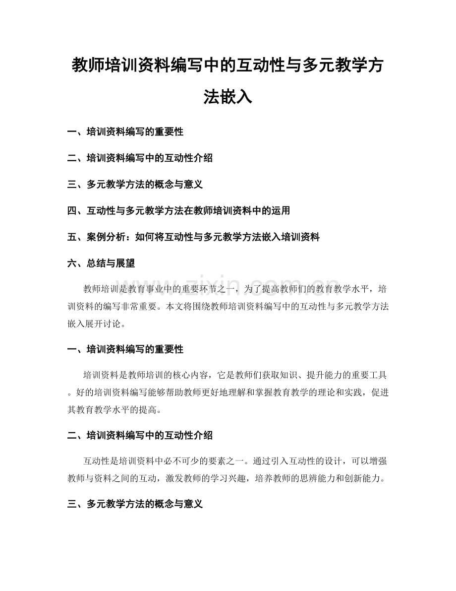 教师培训资料编写中的互动性与多元教学方法嵌入.docx_第1页
