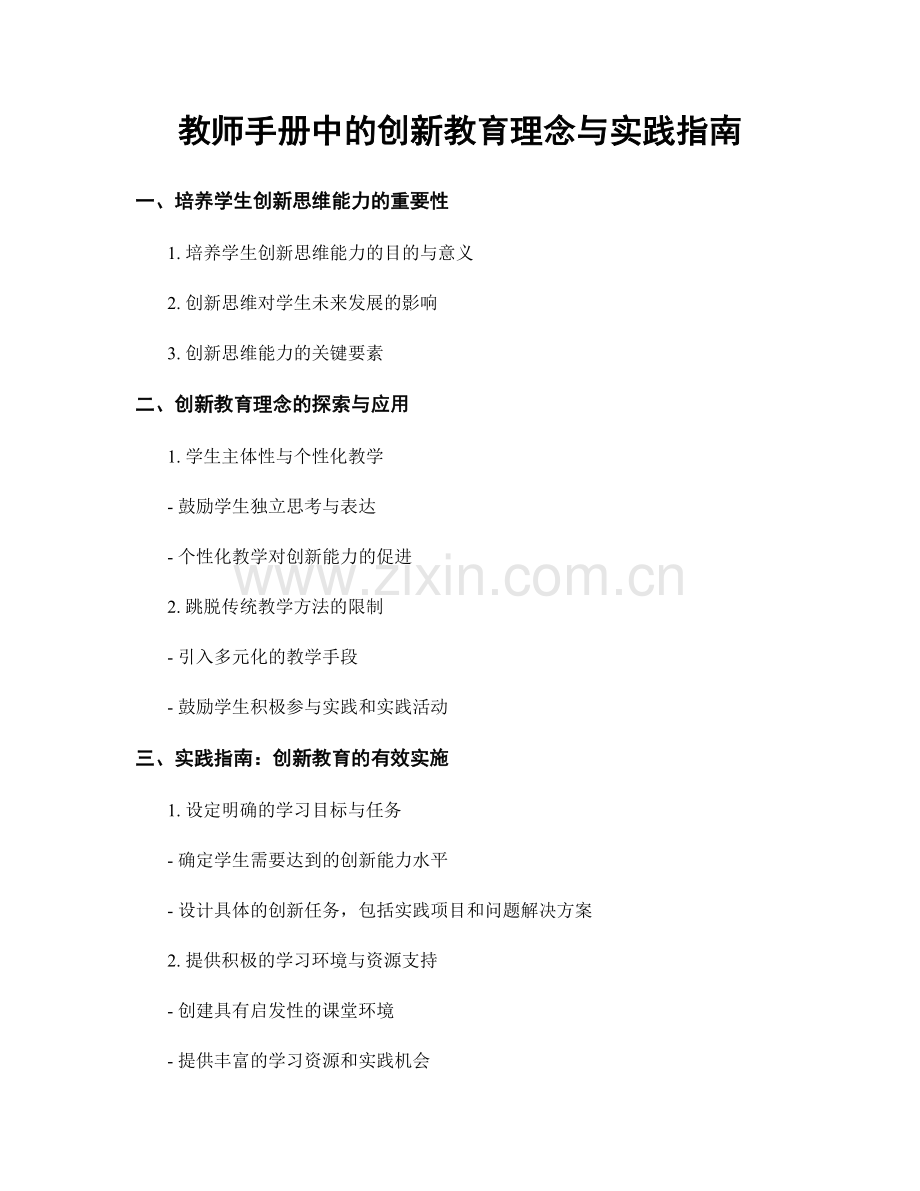 教师手册中的创新教育理念与实践指南.docx_第1页