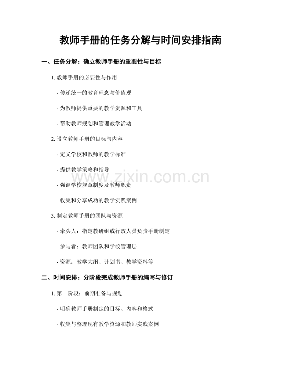 教师手册的任务分解与时间安排指南.docx_第1页