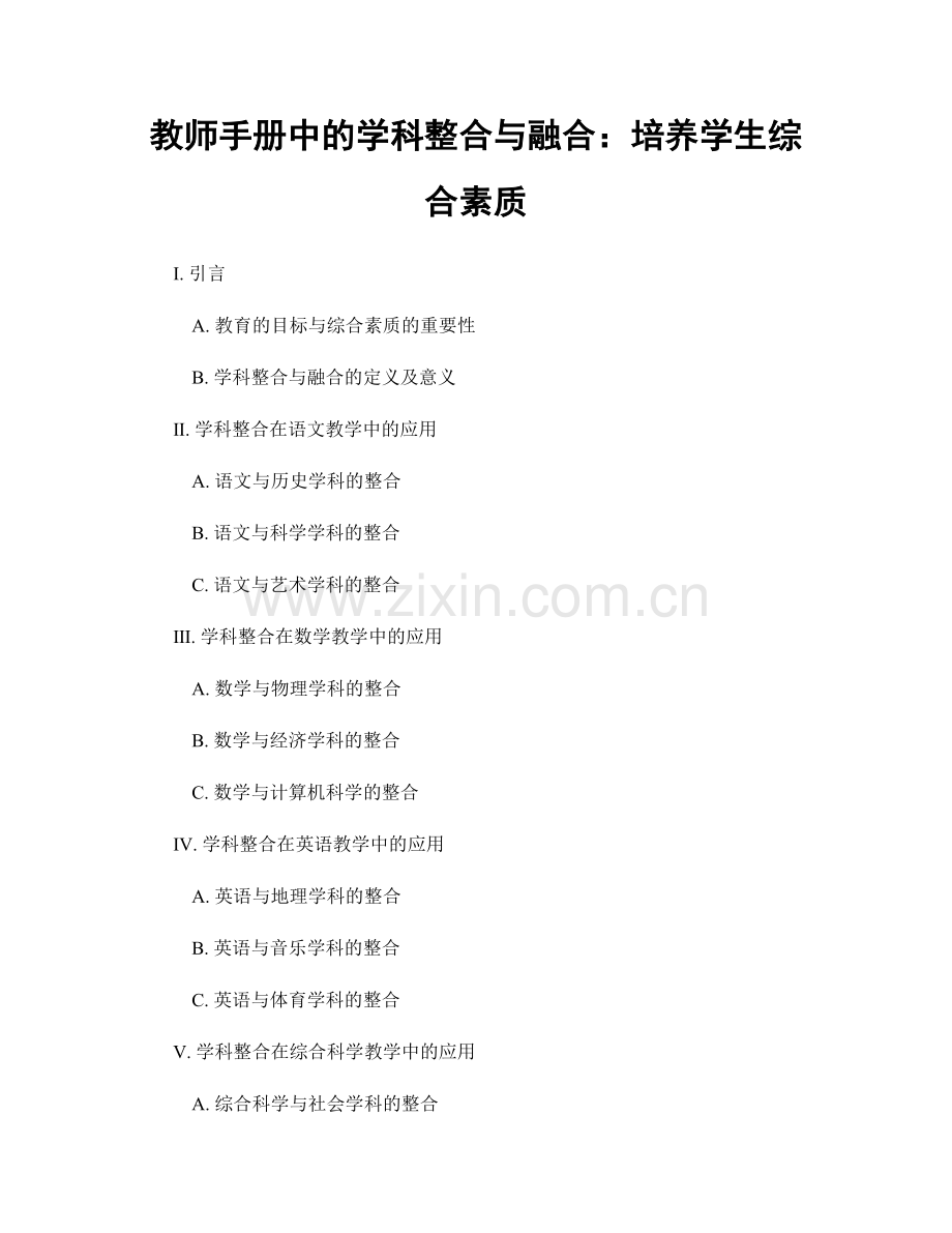 教师手册中的学科整合与融合：培养学生综合素质.docx_第1页
