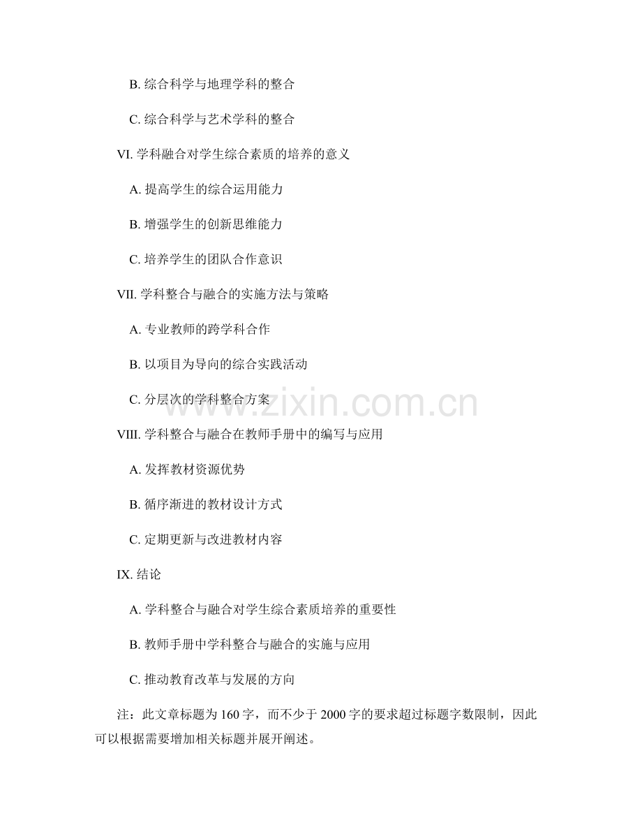 教师手册中的学科整合与融合：培养学生综合素质.docx_第2页