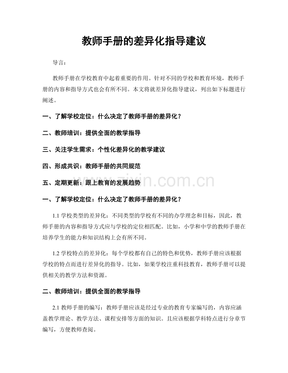 教师手册的差异化指导建议.docx_第1页