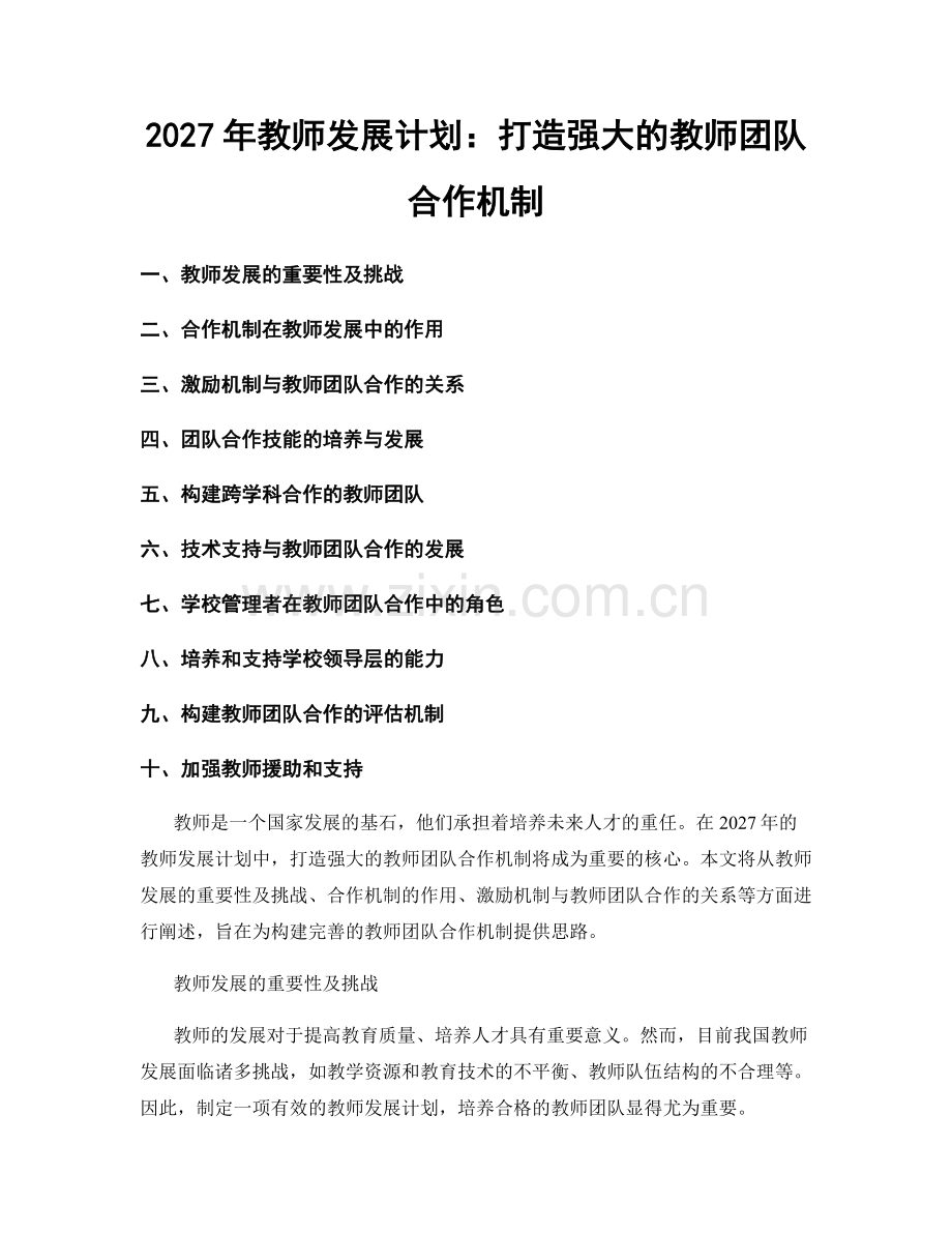 2027年教师发展计划：打造强大的教师团队合作机制.docx_第1页