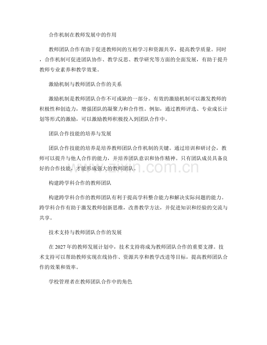 2027年教师发展计划：打造强大的教师团队合作机制.docx_第2页