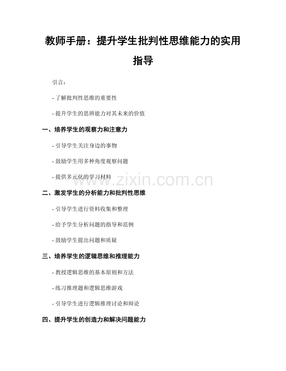 教师手册：提升学生批判性思维能力的实用指导.docx_第1页