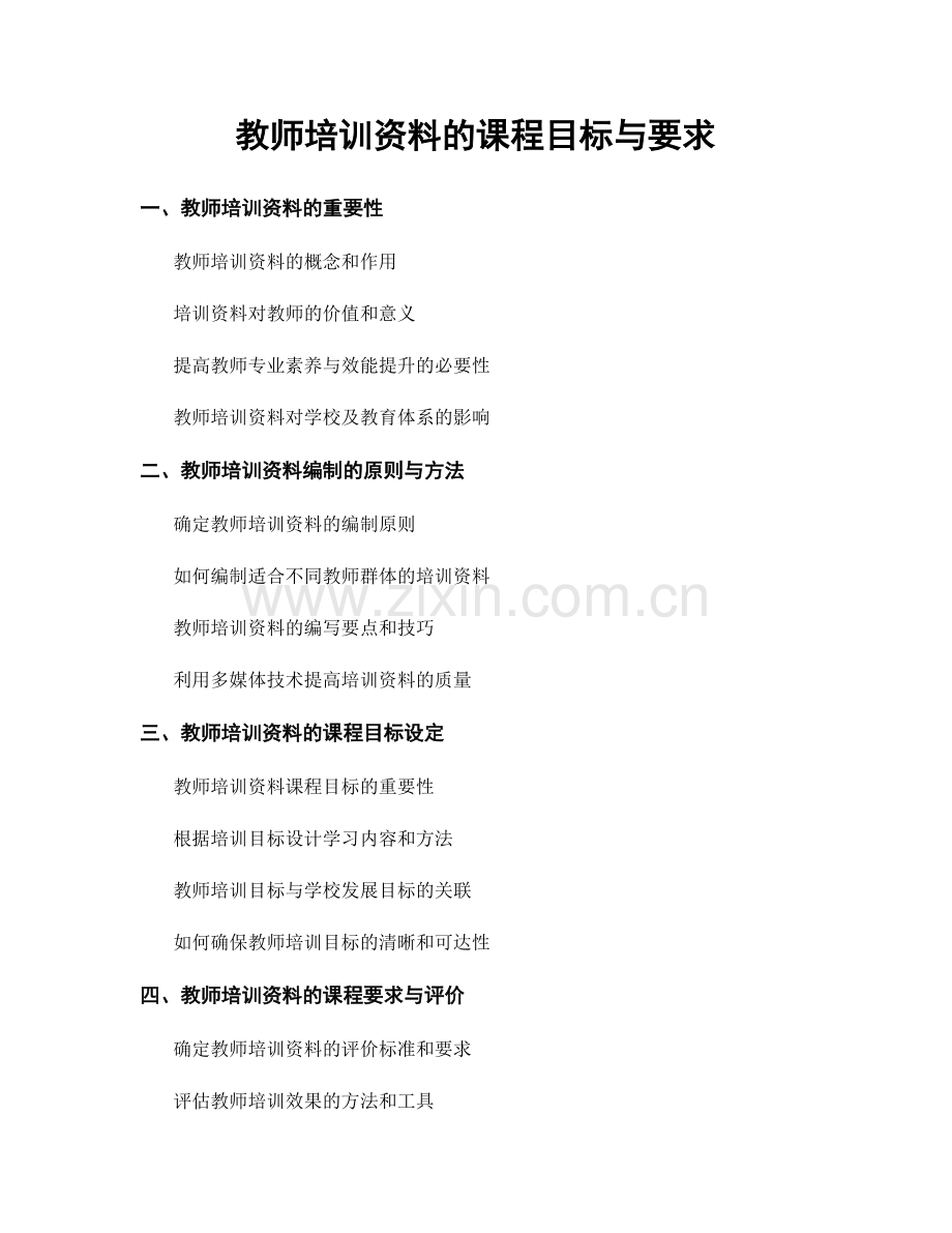 教师培训资料的课程目标与要求.docx_第1页
