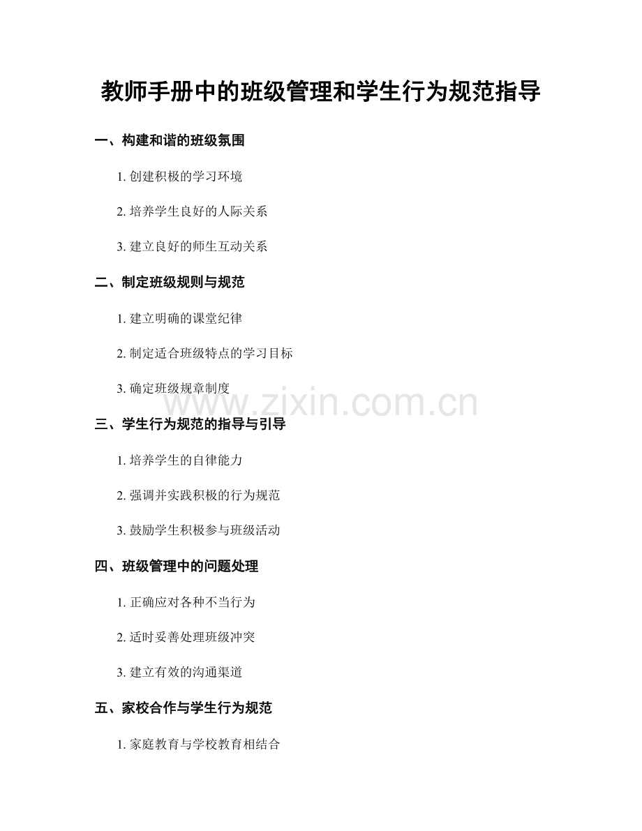 教师手册中的班级管理和学生行为规范指导.docx_第1页