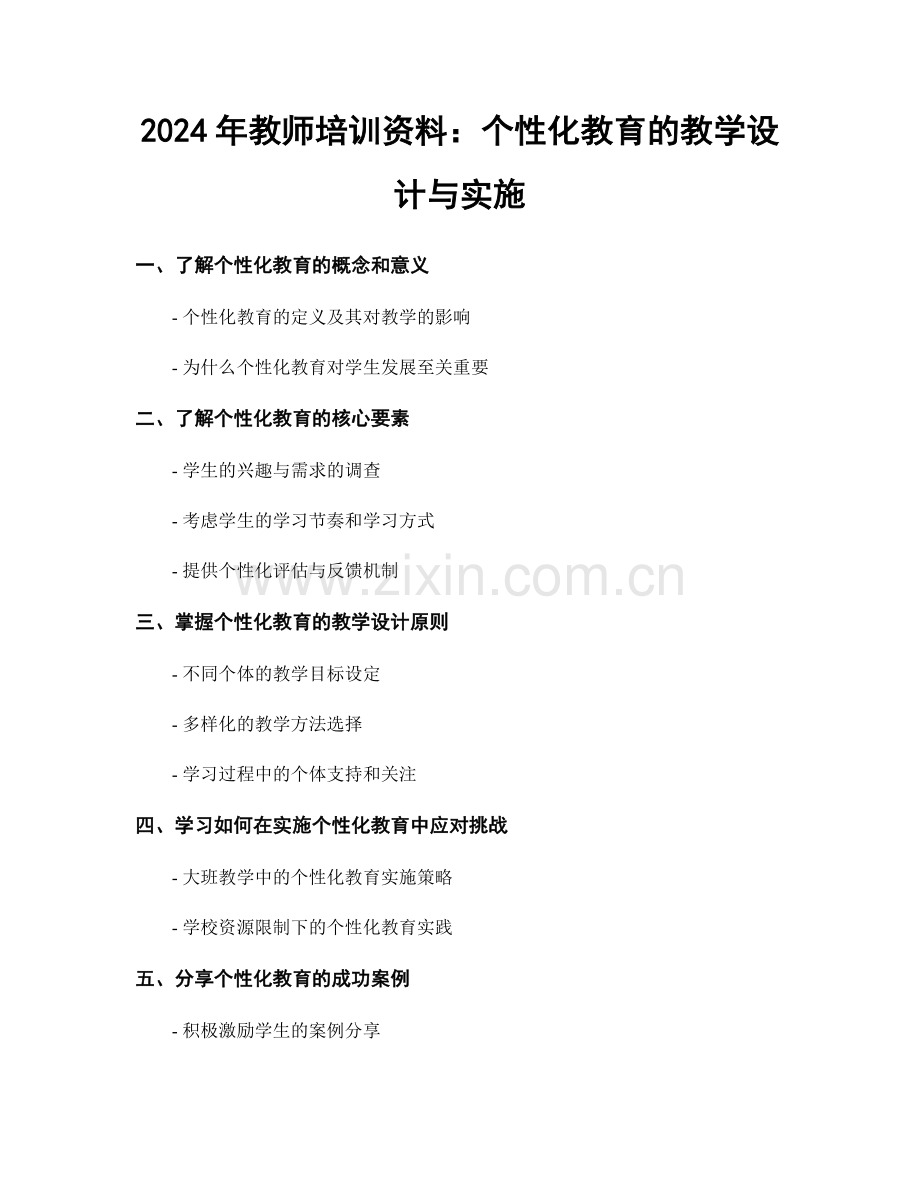 2024年教师培训资料：个性化教育的教学设计与实施.docx_第1页
