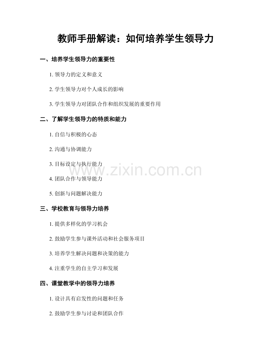 教师手册解读：如何培养学生领导力.docx_第1页