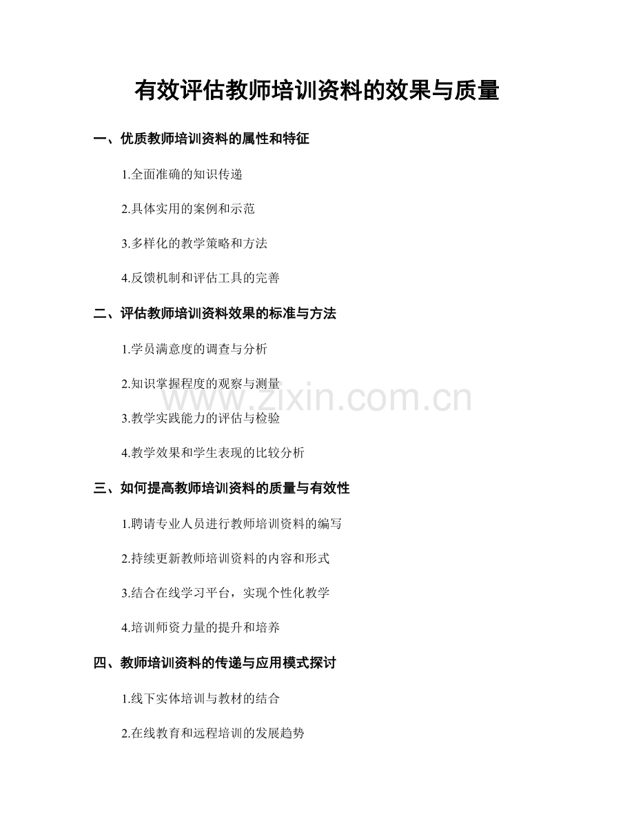 有效评估教师培训资料的效果与质量.docx_第1页