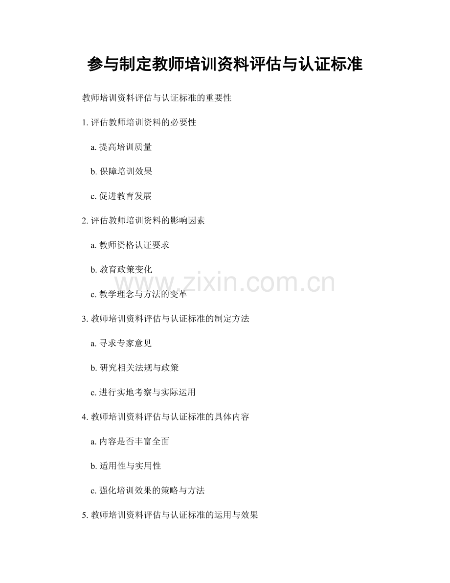 参与制定教师培训资料评估与认证标准.docx_第1页