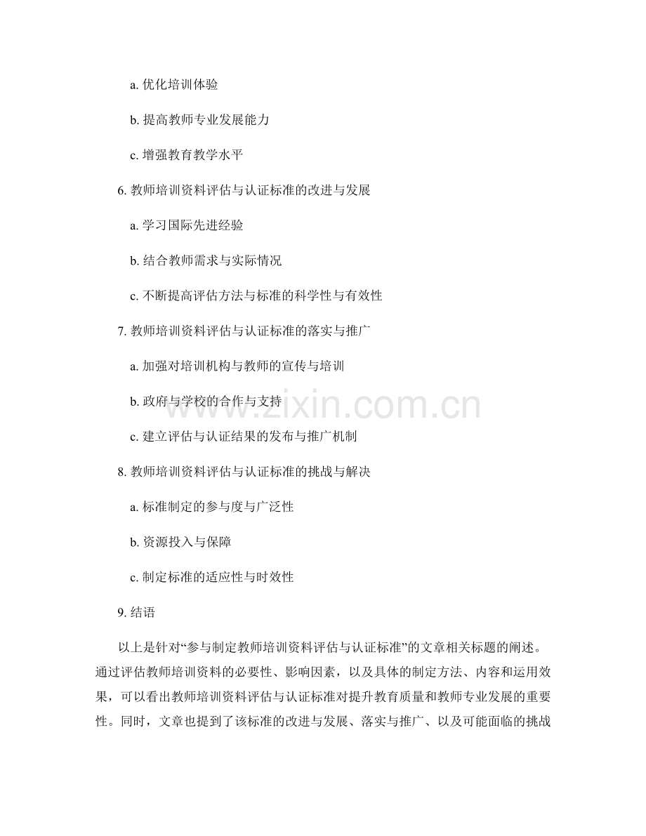 参与制定教师培训资料评估与认证标准.docx_第2页