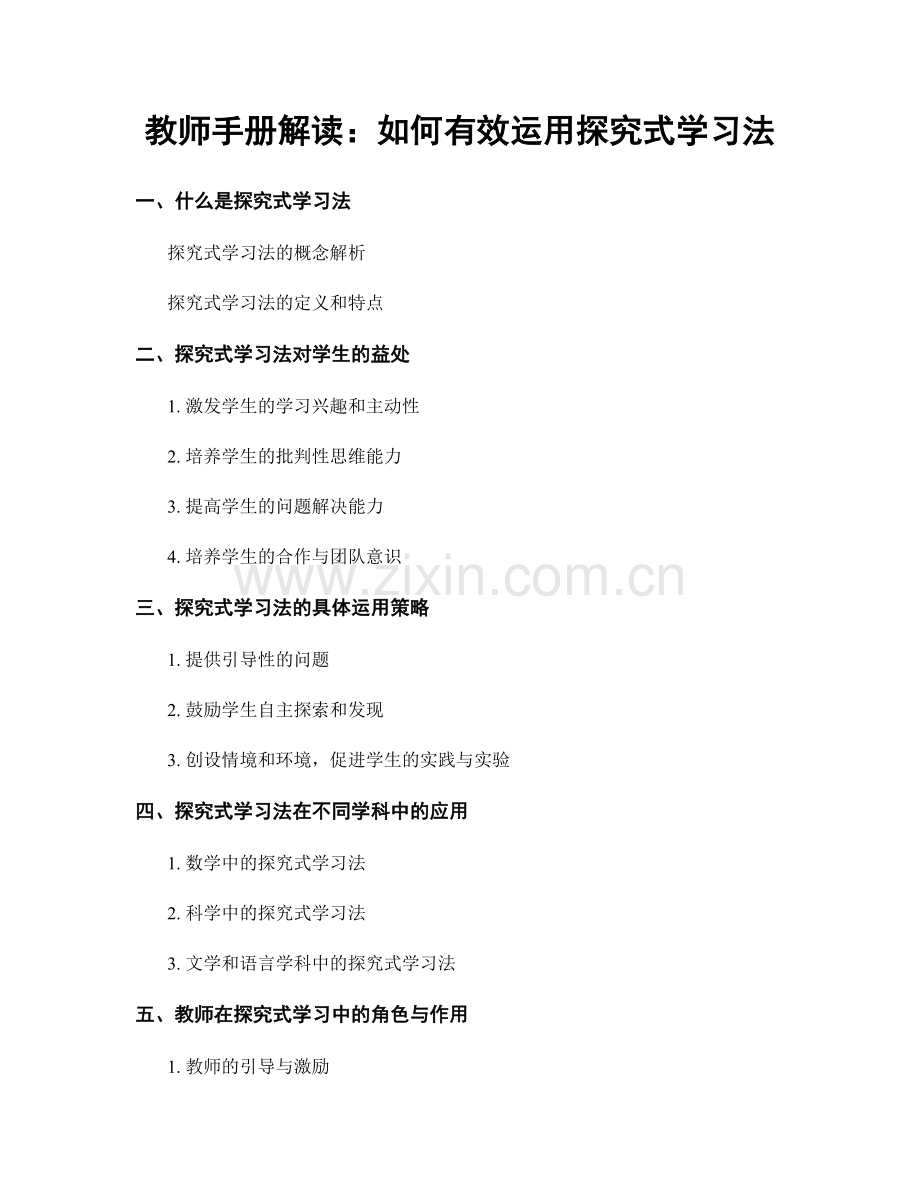 教师手册解读：如何有效运用探究式学习法.docx_第1页