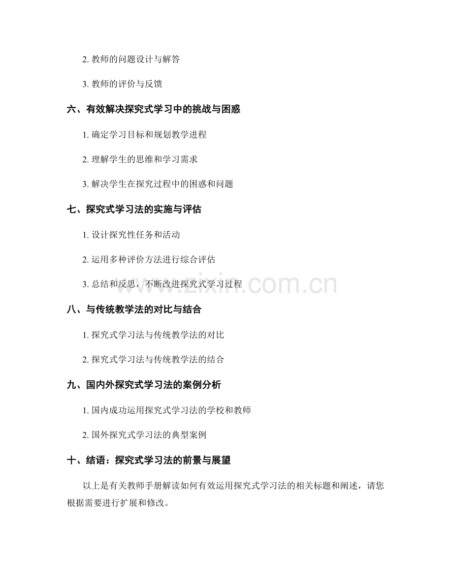 教师手册解读：如何有效运用探究式学习法.docx_第2页
