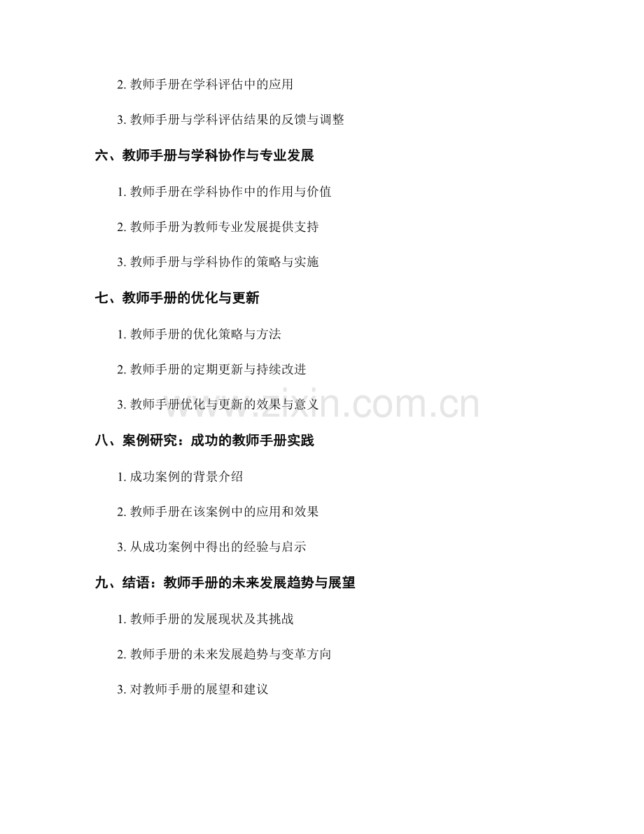 教师手册的课程与学科协调发展策略.docx_第2页