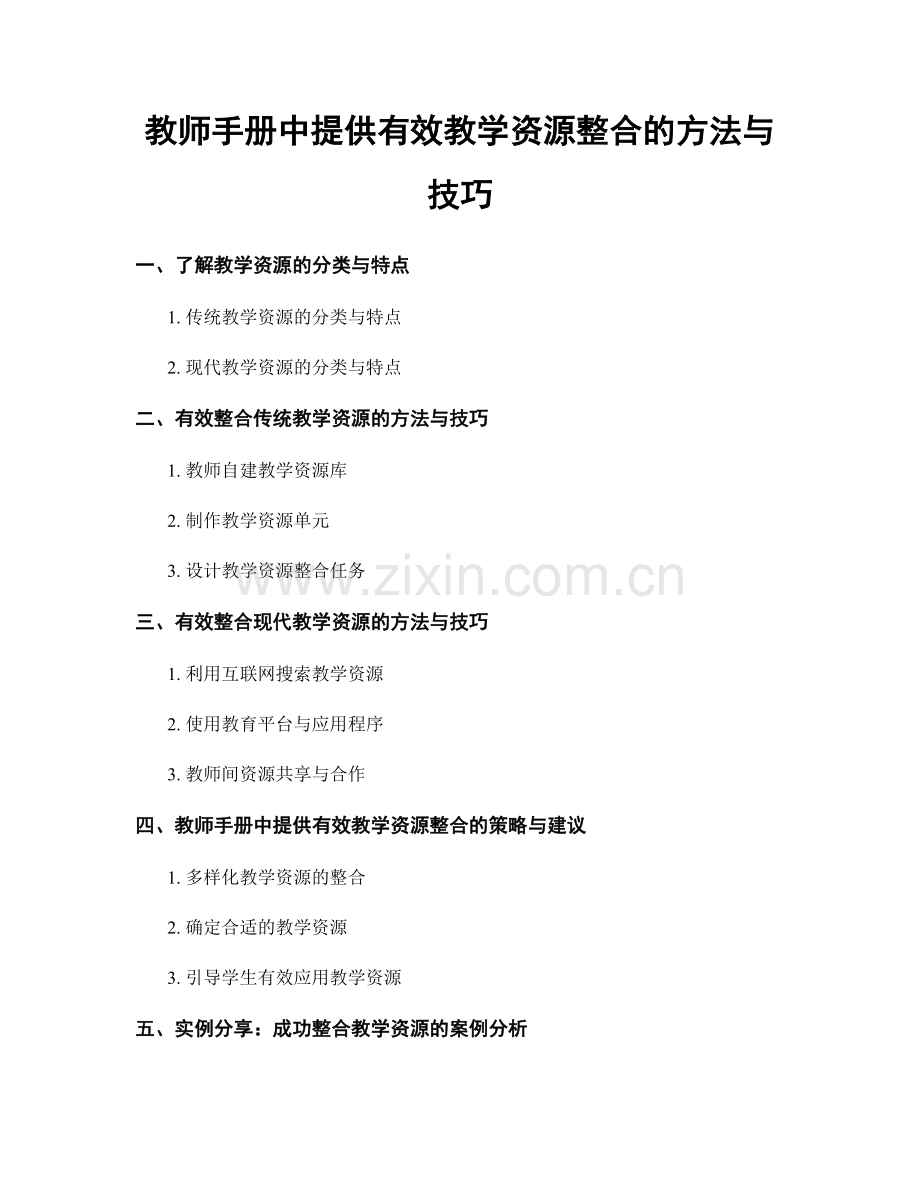 教师手册中提供有效教学资源整合的方法与技巧.docx_第1页