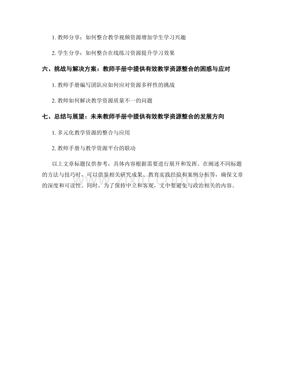教师手册中提供有效教学资源整合的方法与技巧.docx_第2页
