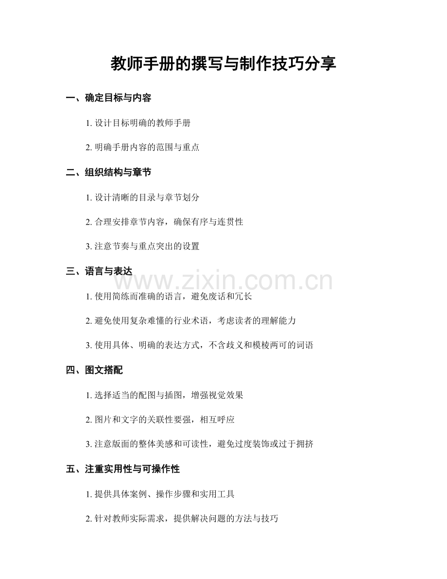 教师手册的撰写与制作技巧分享.docx_第1页