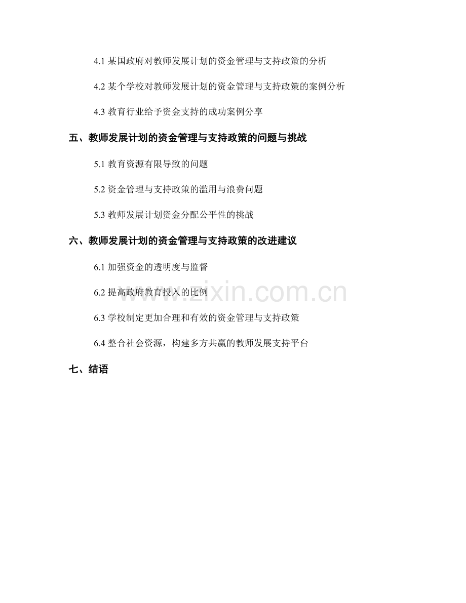 教师发展计划的资金管理与支持政策研究.docx_第2页