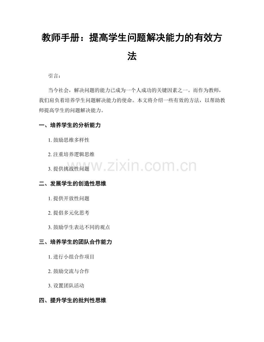 教师手册：提高学生问题解决能力的有效方法.docx_第1页