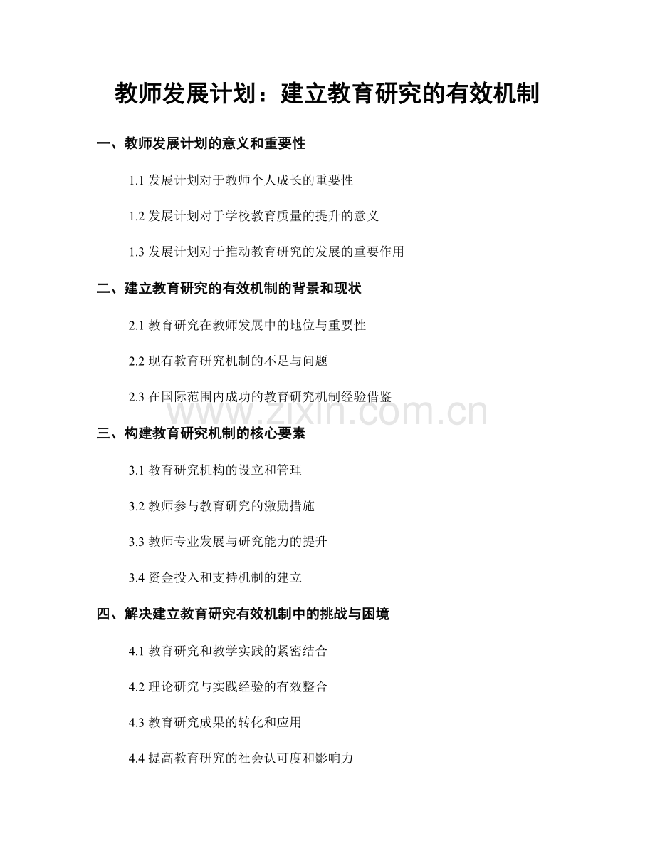 教师发展计划：建立教育研究的有效机制.docx_第1页