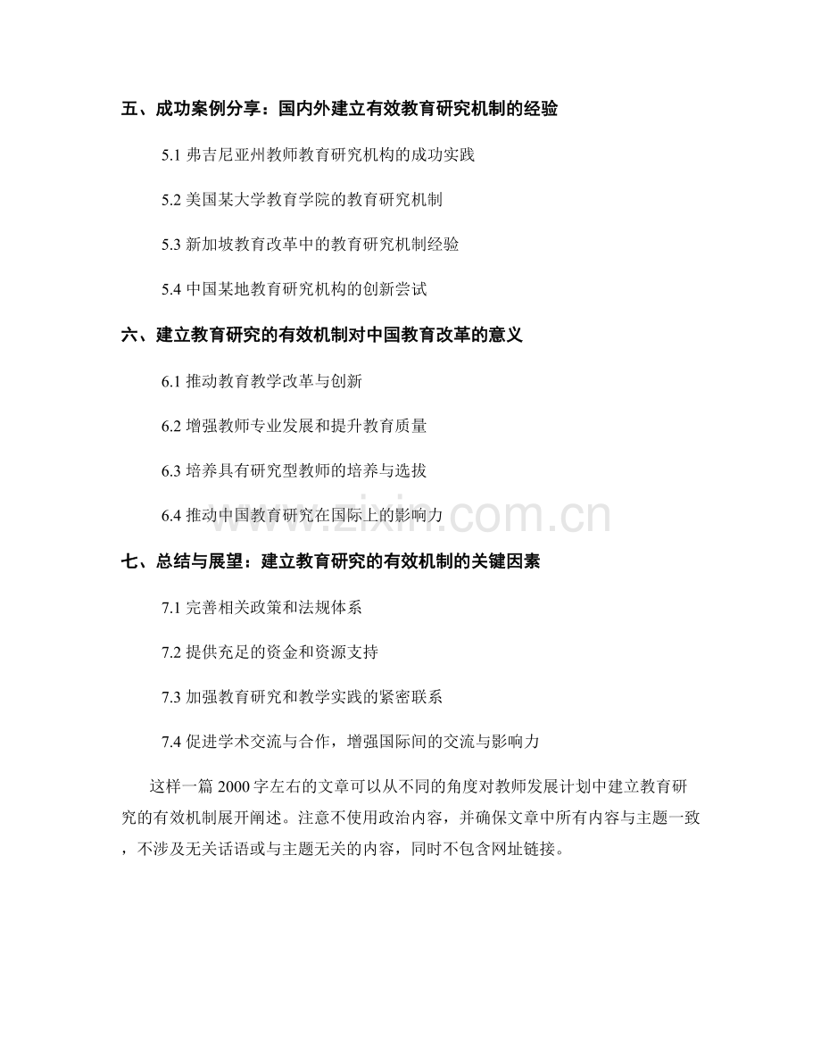 教师发展计划：建立教育研究的有效机制.docx_第2页