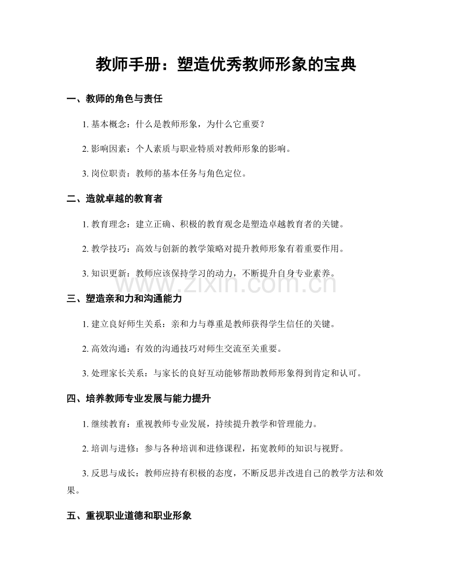 教师手册：塑造优秀教师形象的宝典.docx_第1页