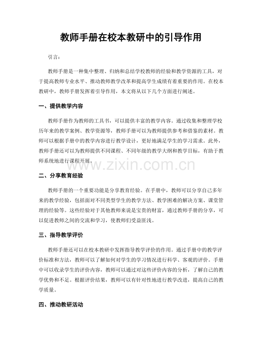 教师手册在校本教研中的引导作用.docx_第1页