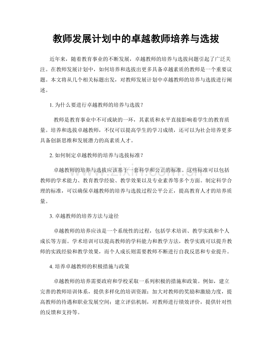 教师发展计划中的卓越教师培养与选拔.docx_第1页