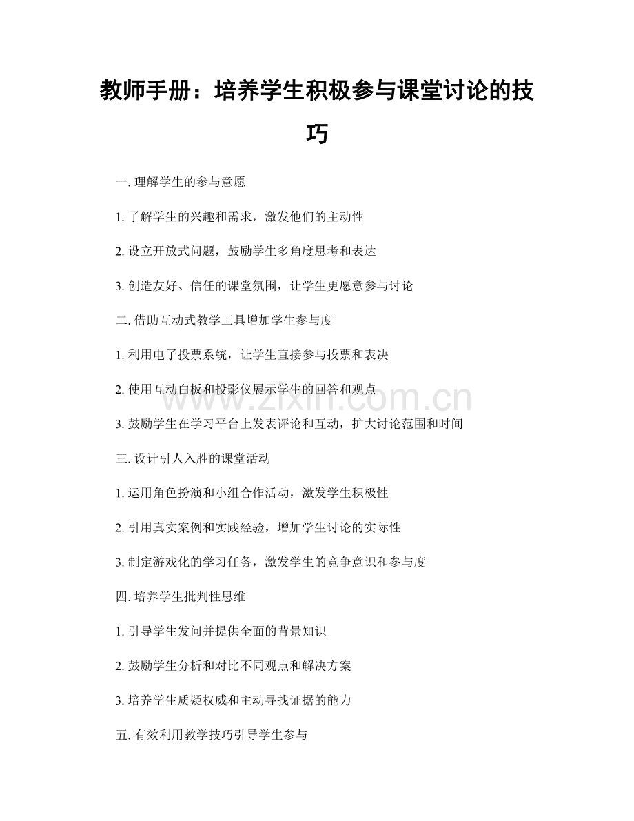 教师手册：培养学生积极参与课堂讨论的技巧.docx_第1页