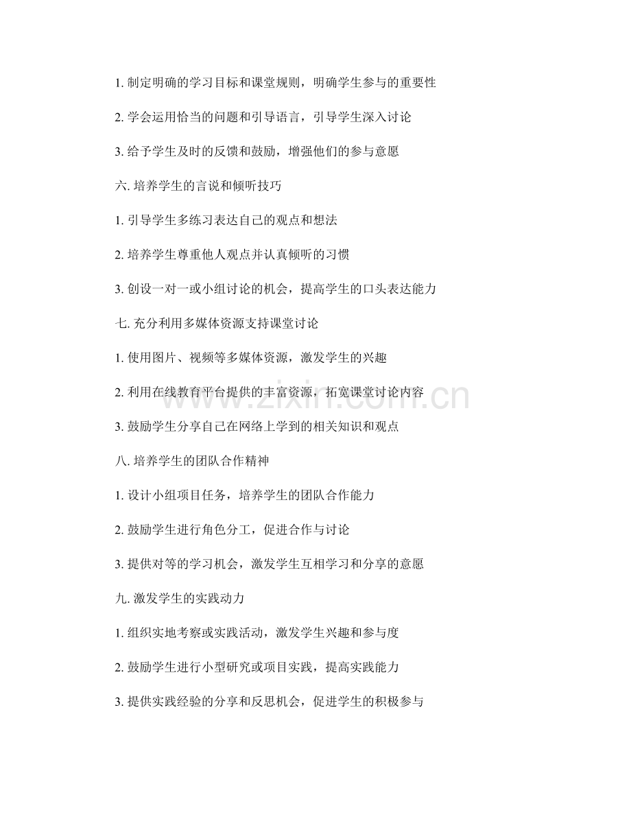 教师手册：培养学生积极参与课堂讨论的技巧.docx_第2页