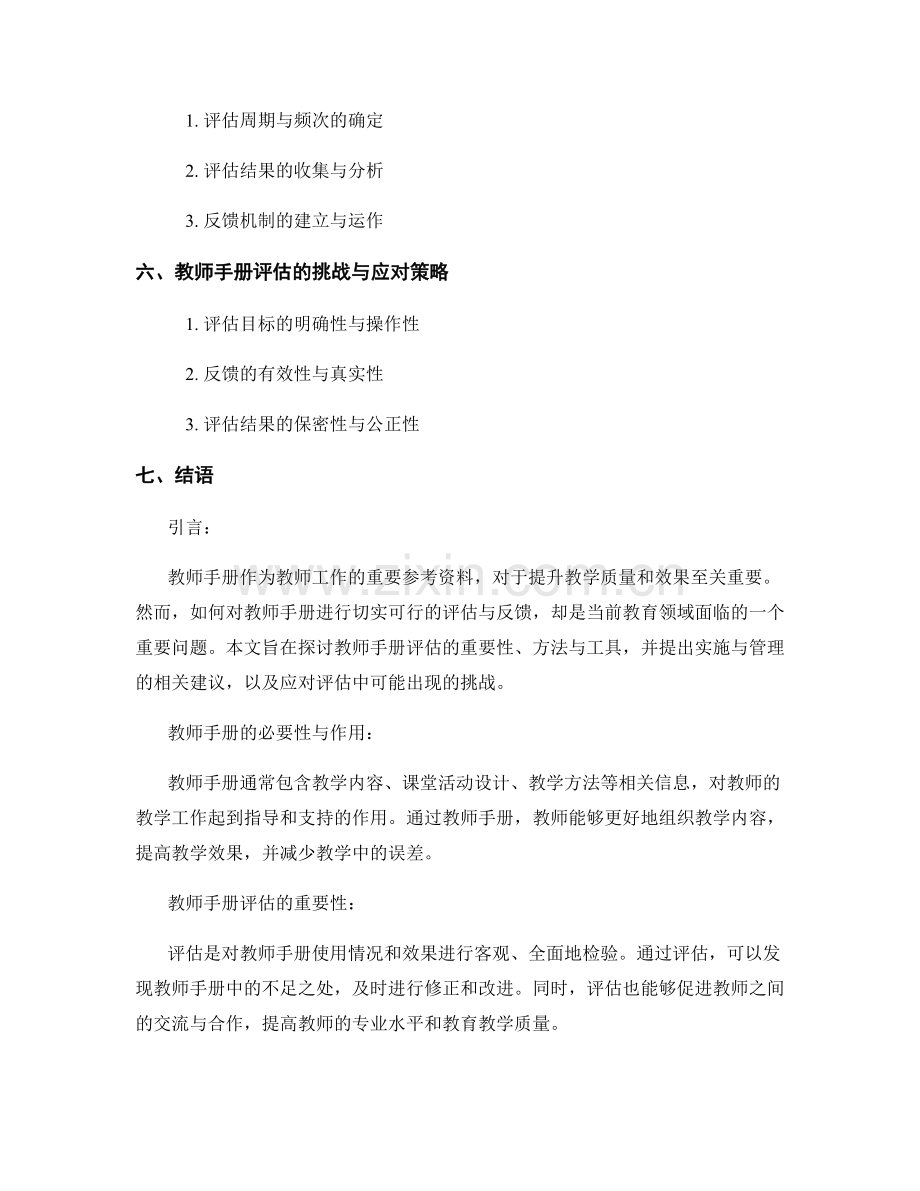 教师手册的切实可行的评估与反馈机制.docx_第2页