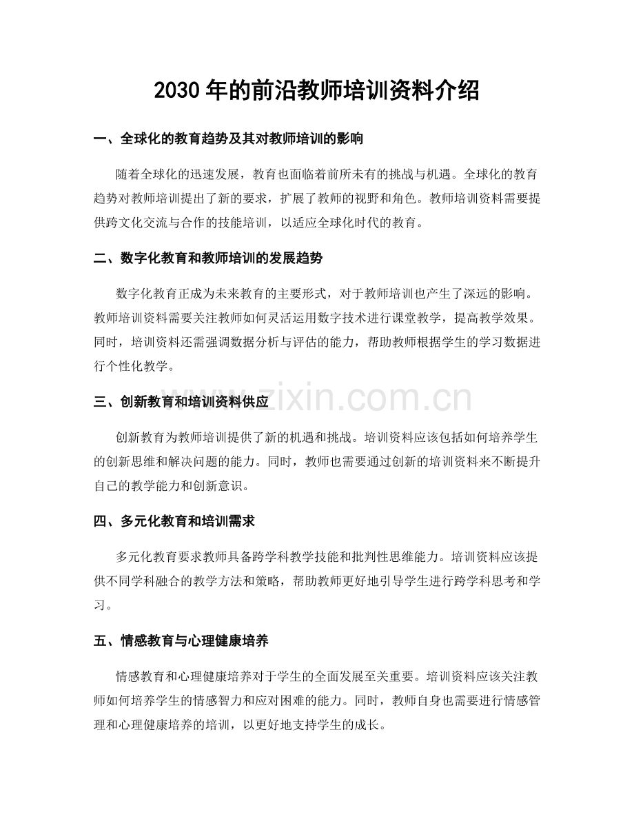 2030年的前沿教师培训资料介绍.docx_第1页