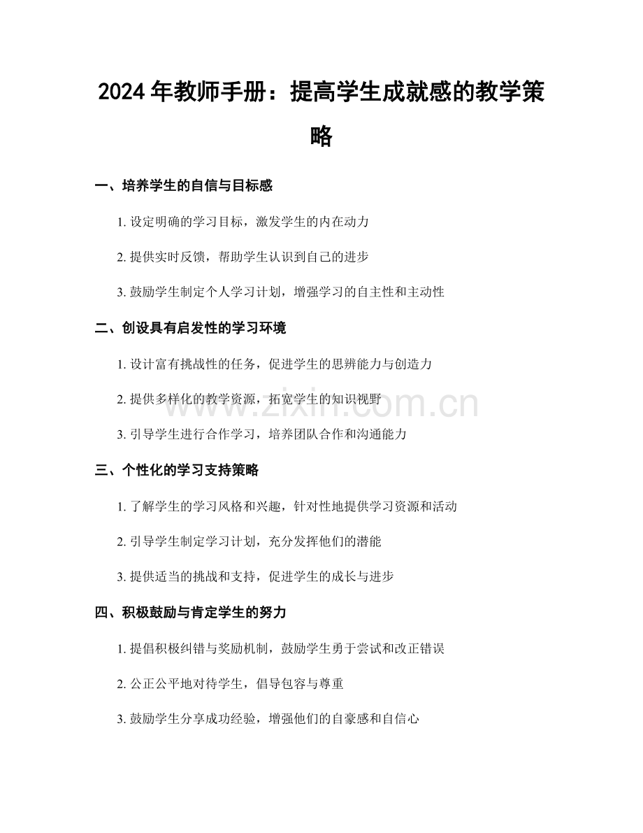2024年教师手册：提高学生成就感的教学策略.docx_第1页