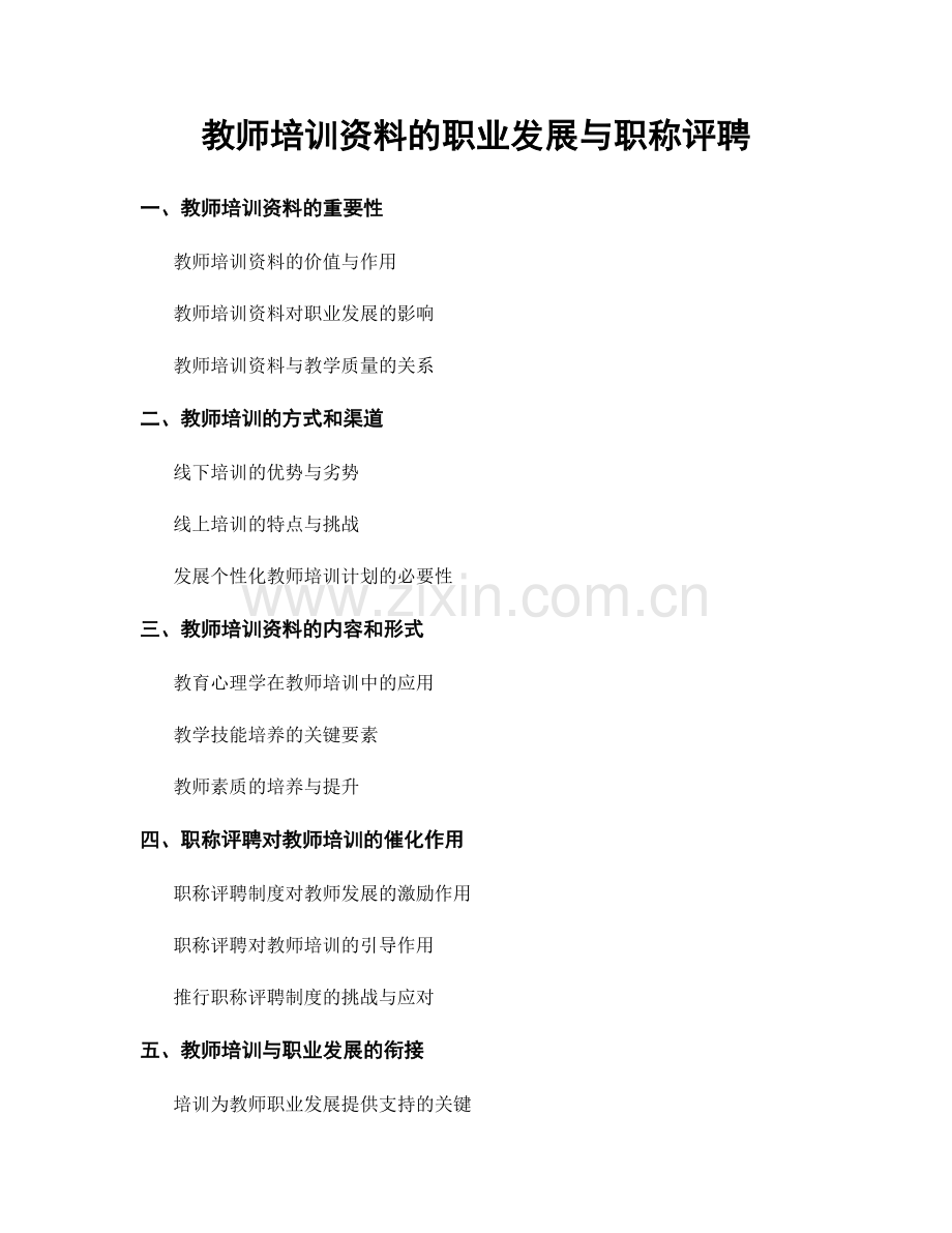 教师培训资料的职业发展与职称评聘.docx_第1页