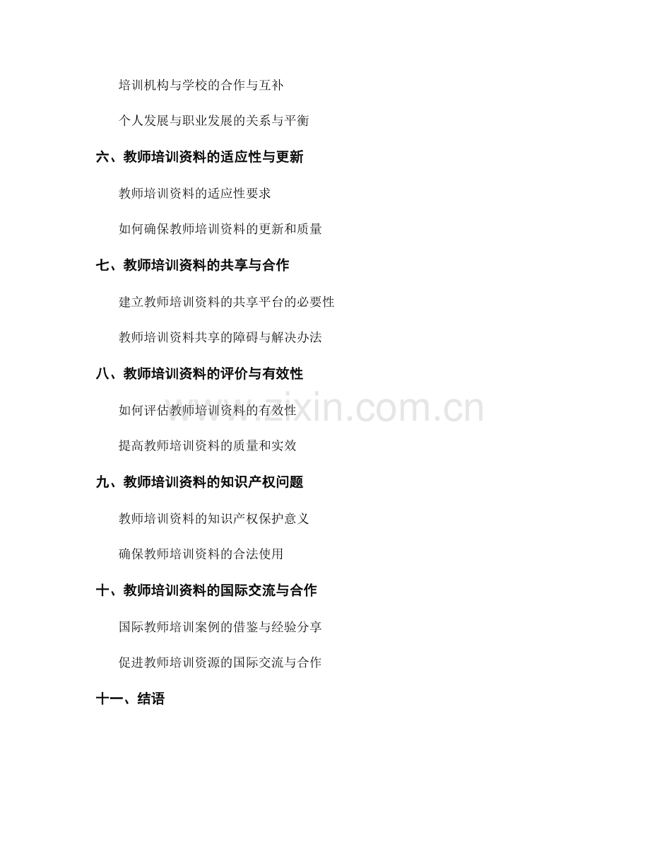 教师培训资料的职业发展与职称评聘.docx_第2页