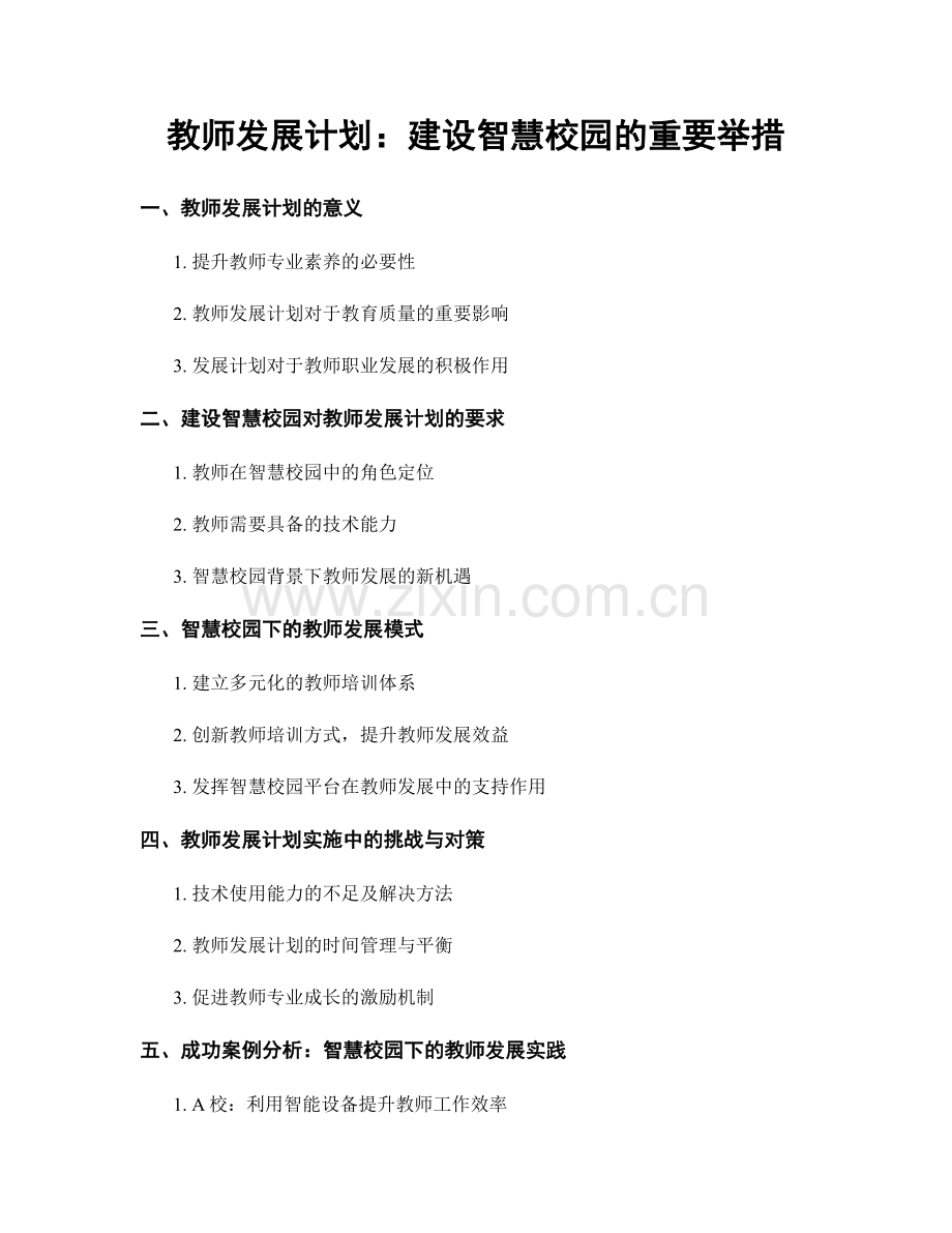 教师发展计划：建设智慧校园的重要举措.docx_第1页