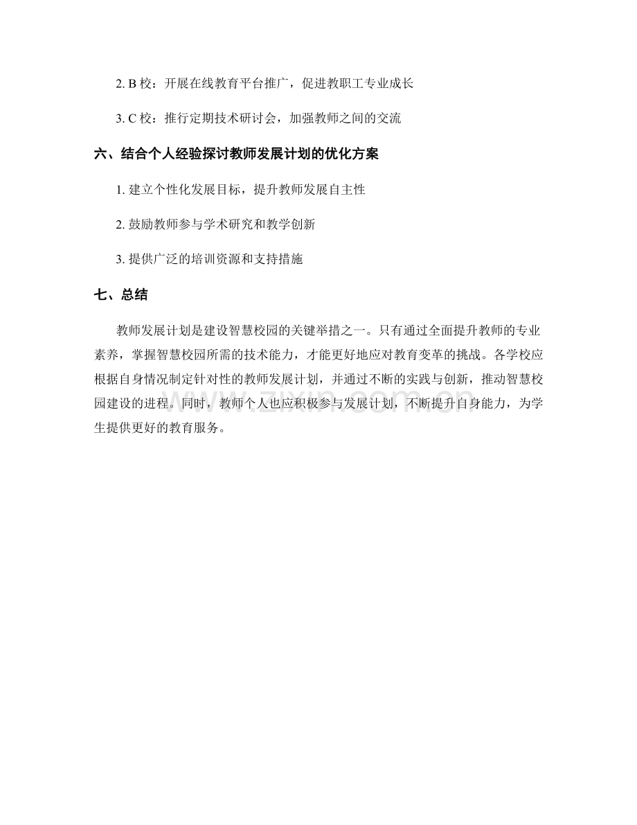 教师发展计划：建设智慧校园的重要举措.docx_第2页